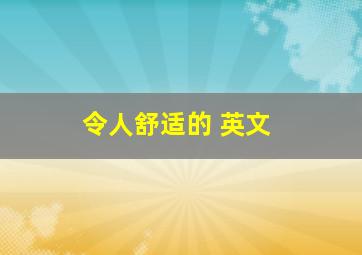 令人舒适的 英文